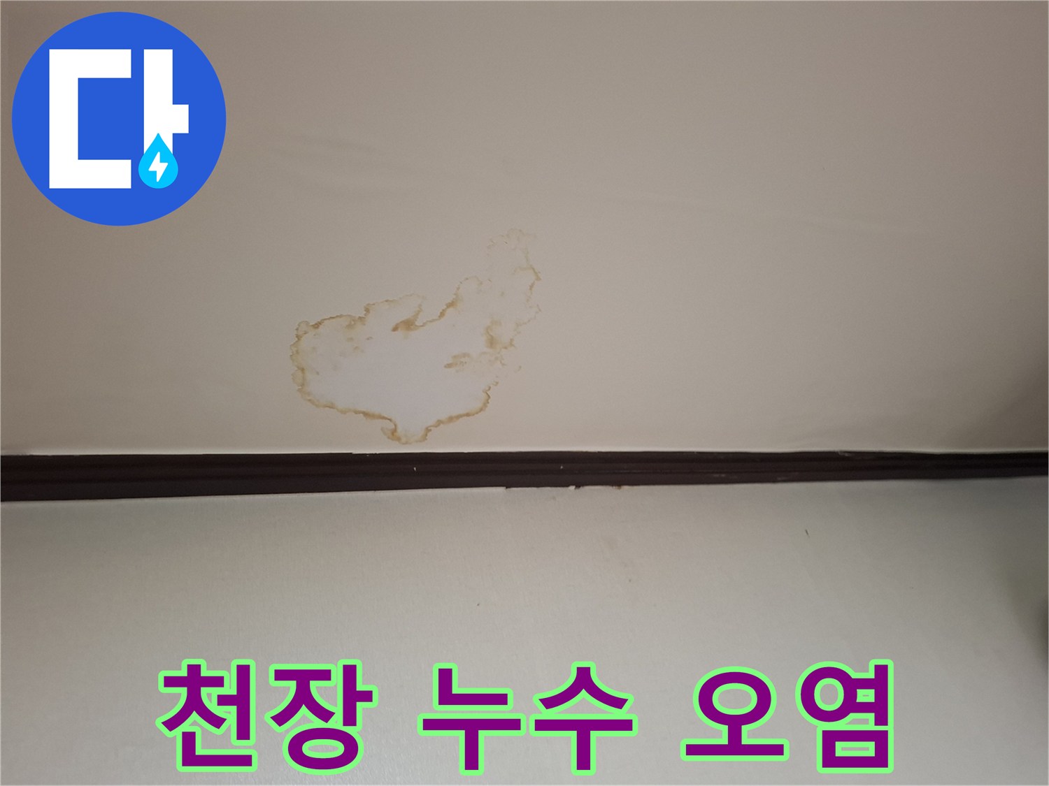 화장실-천장에-발생한-갈색-물자국-얼룩