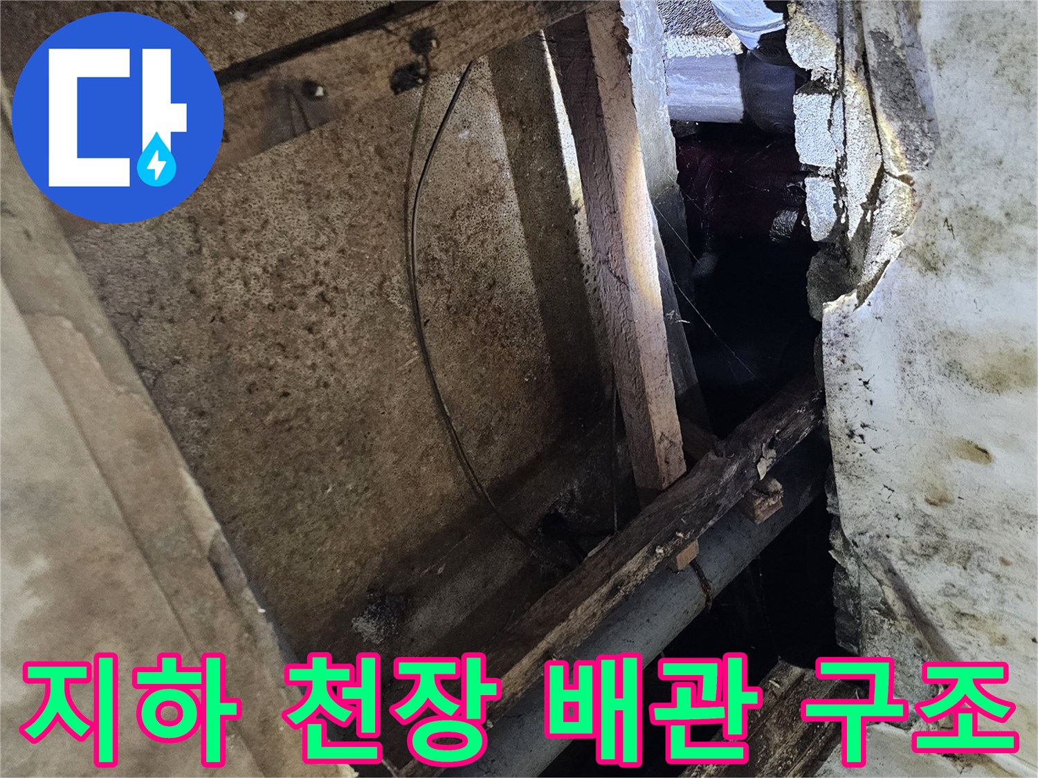 동작구 현장-습기에 노출된 지하층 천장 내부 배관 및 목재 지지대