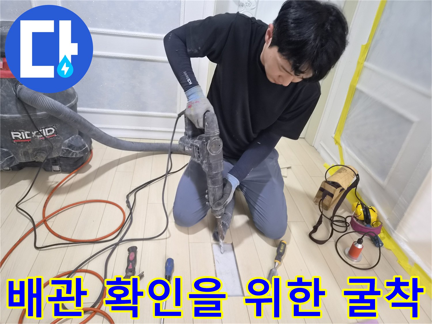 바닥 타공 작업을 진행 중인 누수 공사 현장