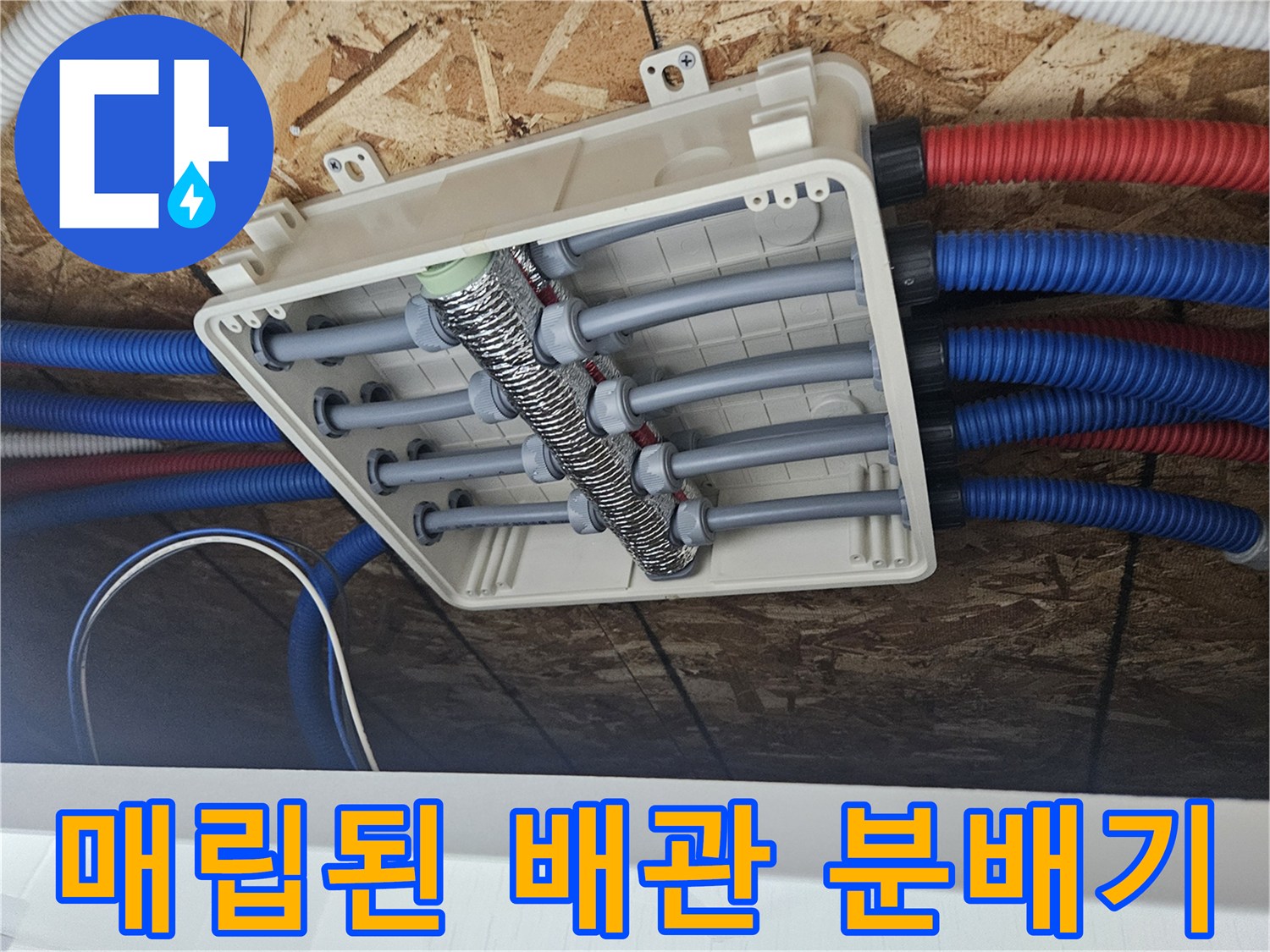 바닥에 매립된-배관 분배기-상태 확인 사진