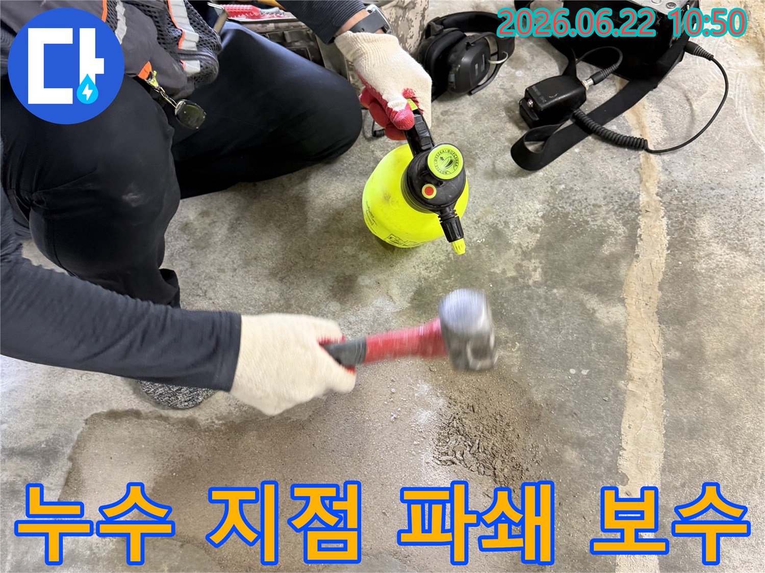 누수-지점을-파쇄하고-보수-작업을-준비하는-모습