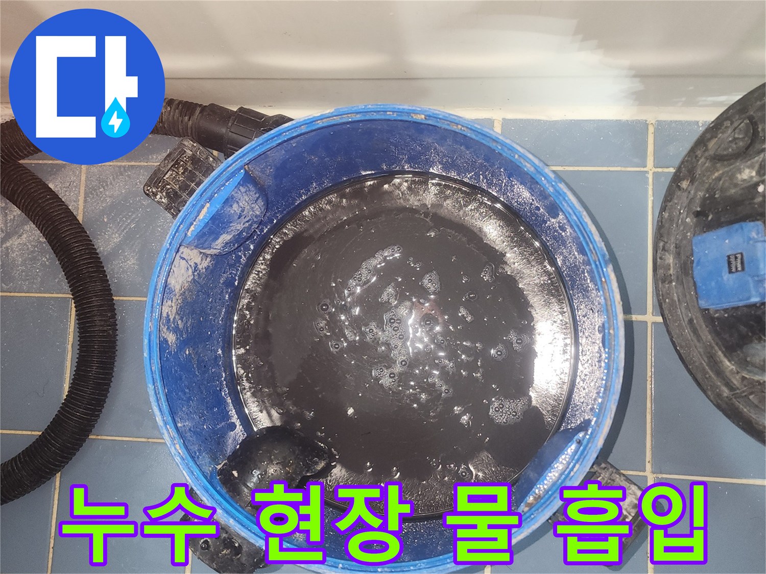 누수 현장에서-오염된 물을-흡입하는-습식 청소기 모습