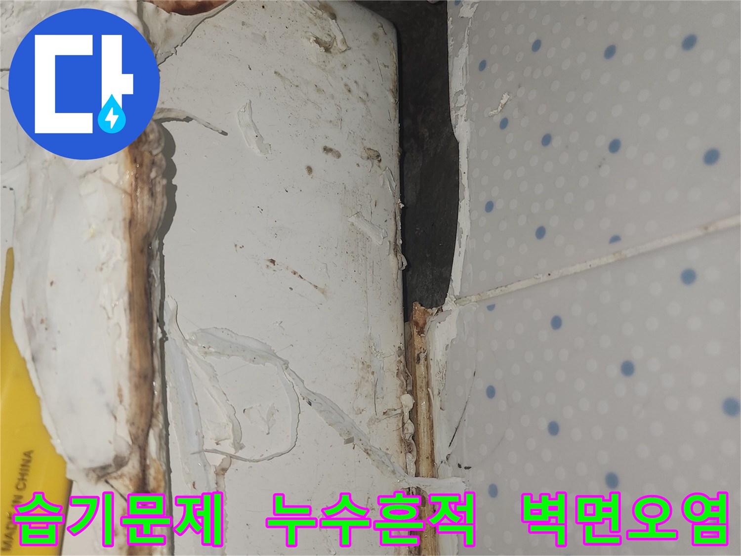 누수로-인해-벽면-상단에-지속적인-습기가-차고-오염된-현장-모습