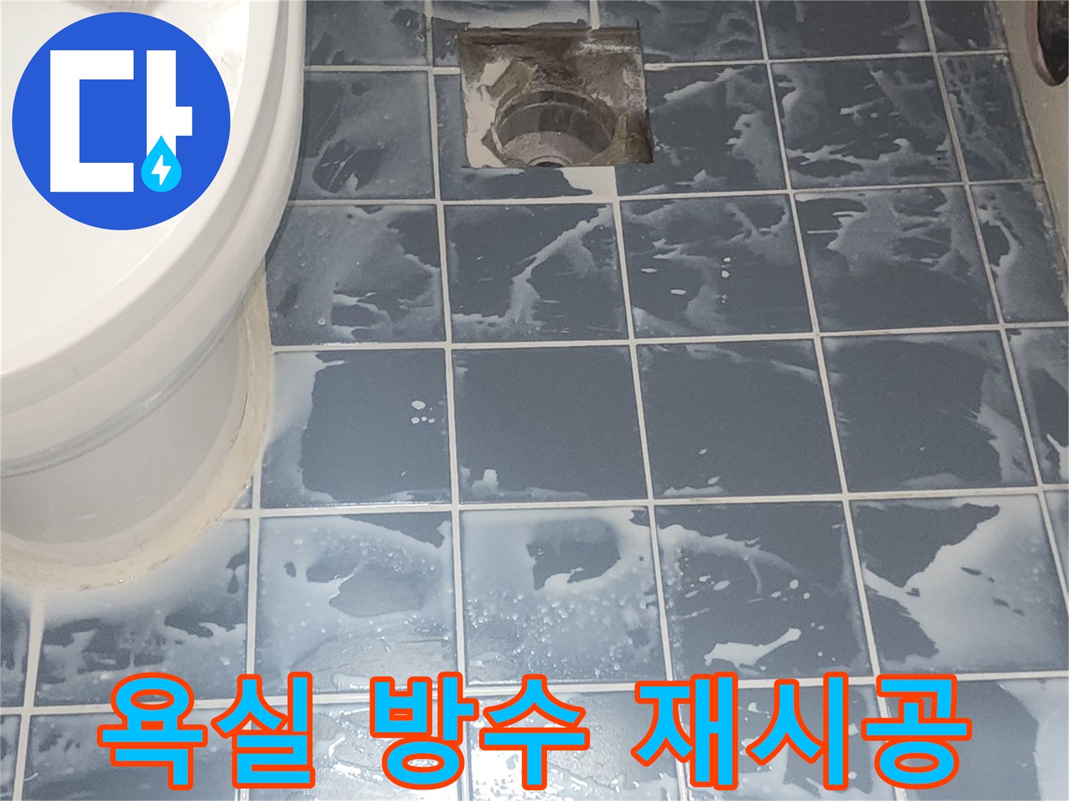 욕실 방수 재시공 완료 후-건조 중인 현장 모습