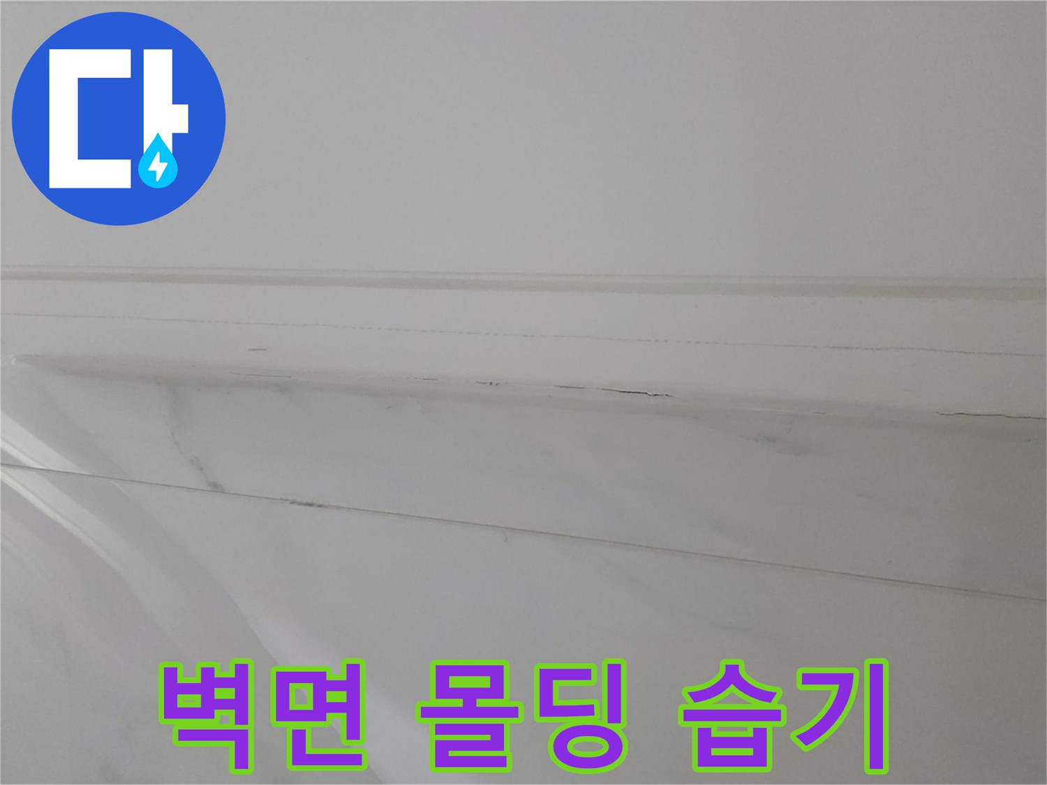 물기가-스며든-화장실-천장-몰딩-부위
