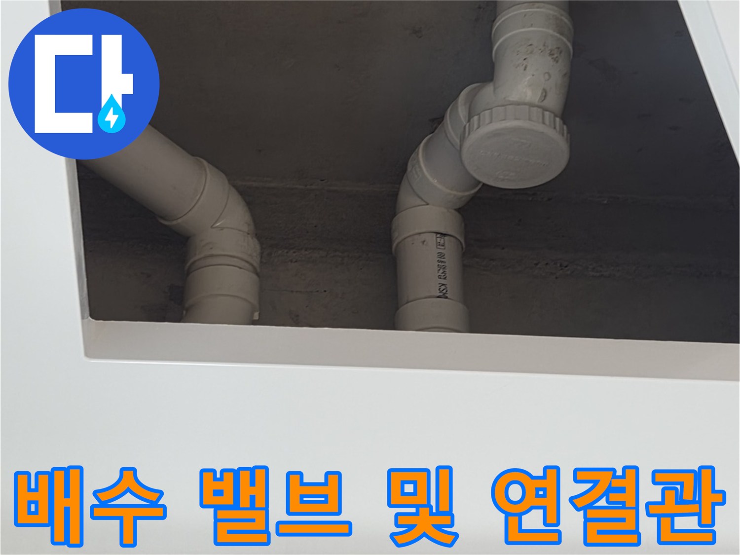 세면대-배수-연결-부속-육안-검사