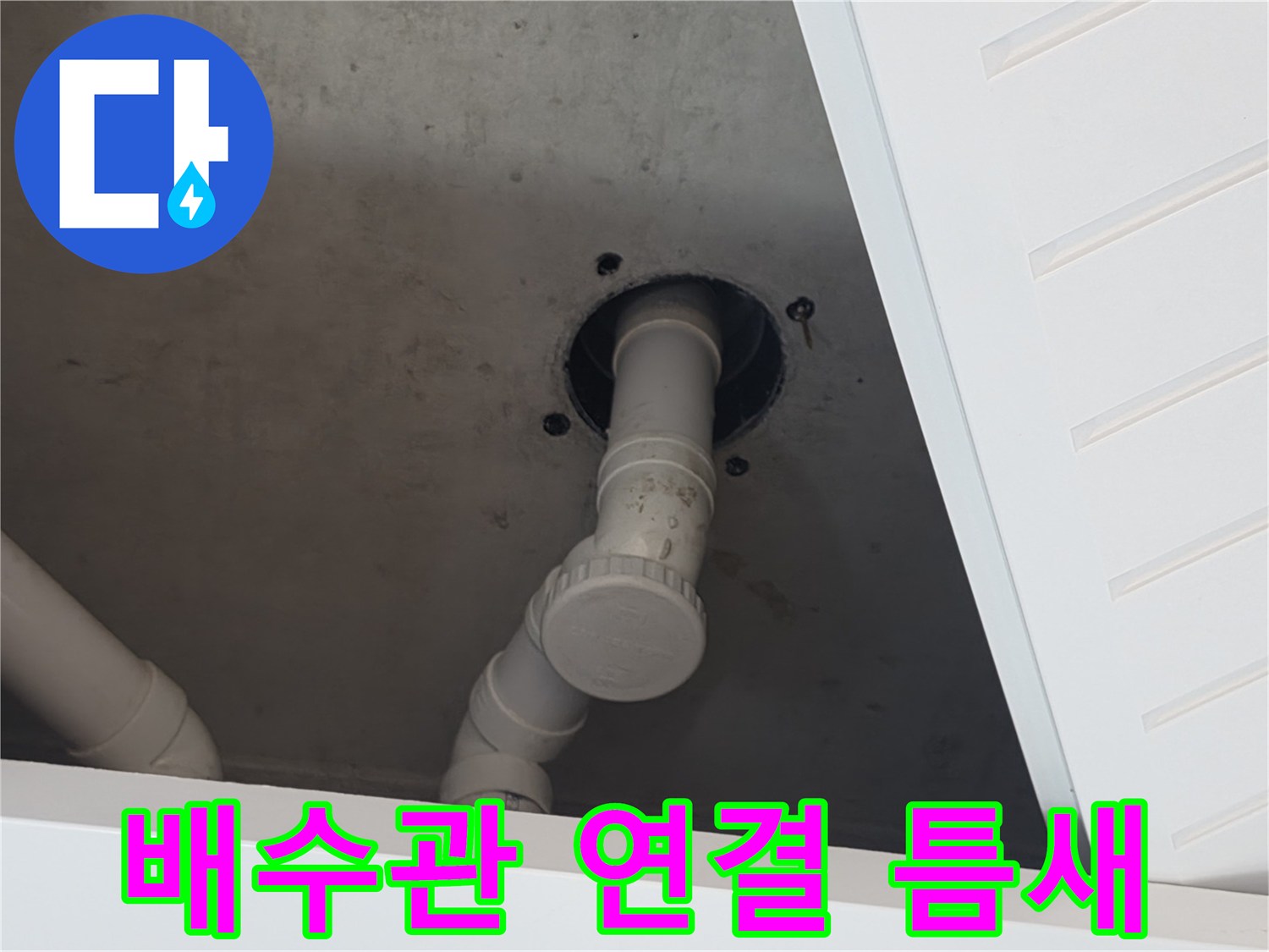 세면대-하단-배수관-연결-부위-누수-확인