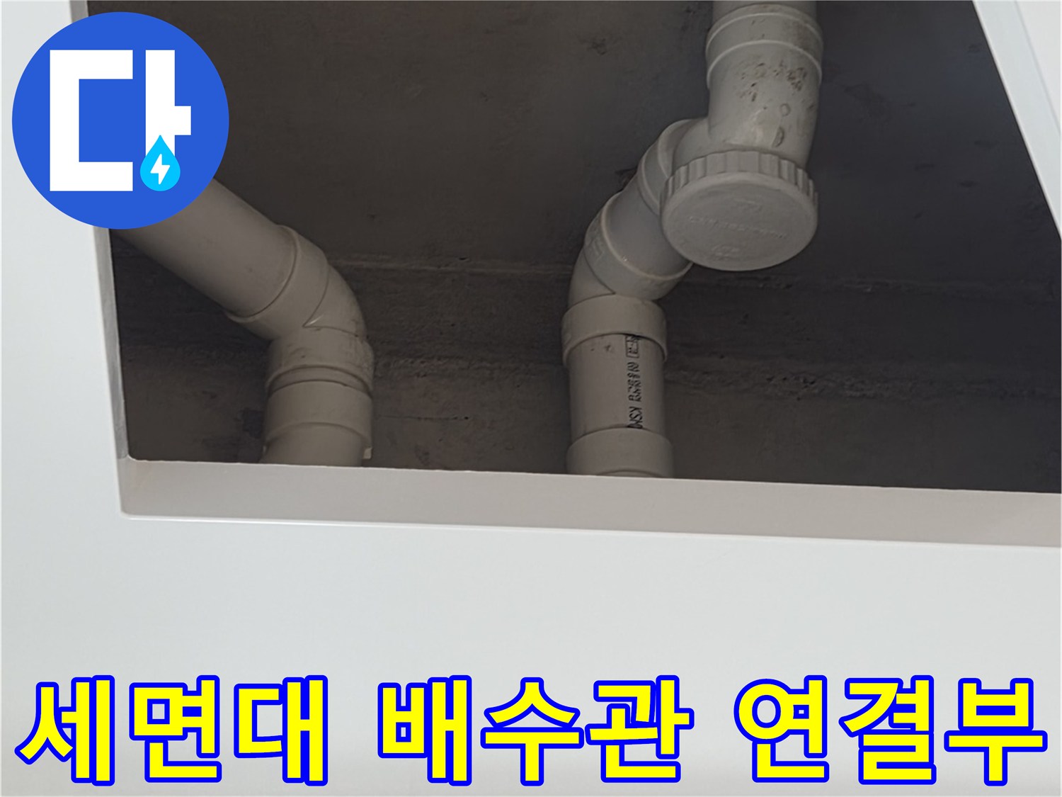 세면대-하부-배수관-연결-부위-확인