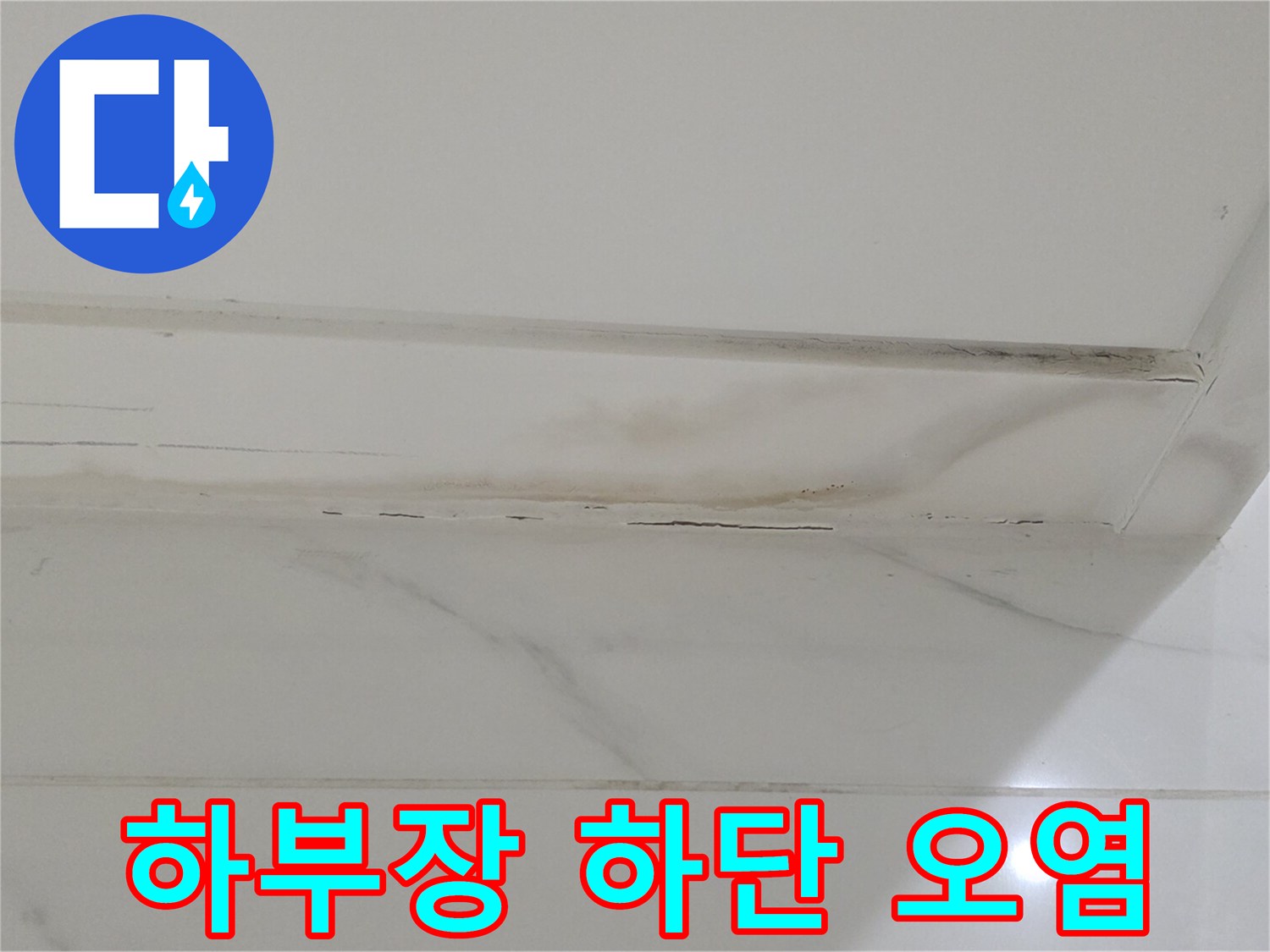 화장실-하부장-밑부분-습기-오염