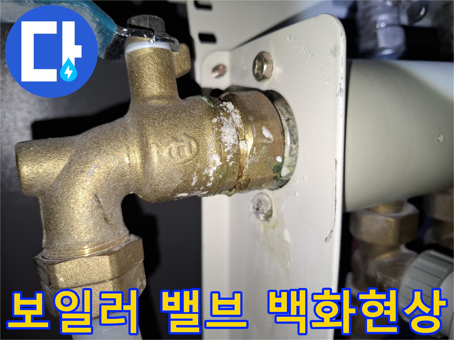 보일러-배관-연결부-백화현상-발생-상태