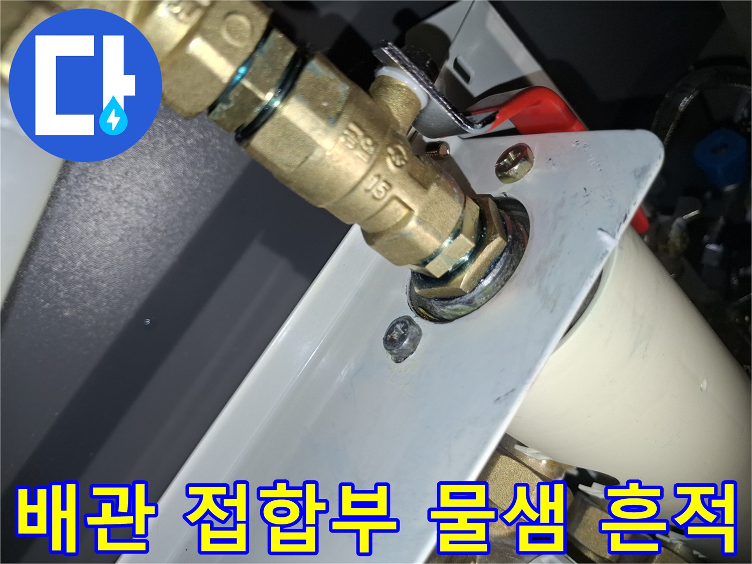 보일러-연결-밸브-주변의-백화-현상-사진