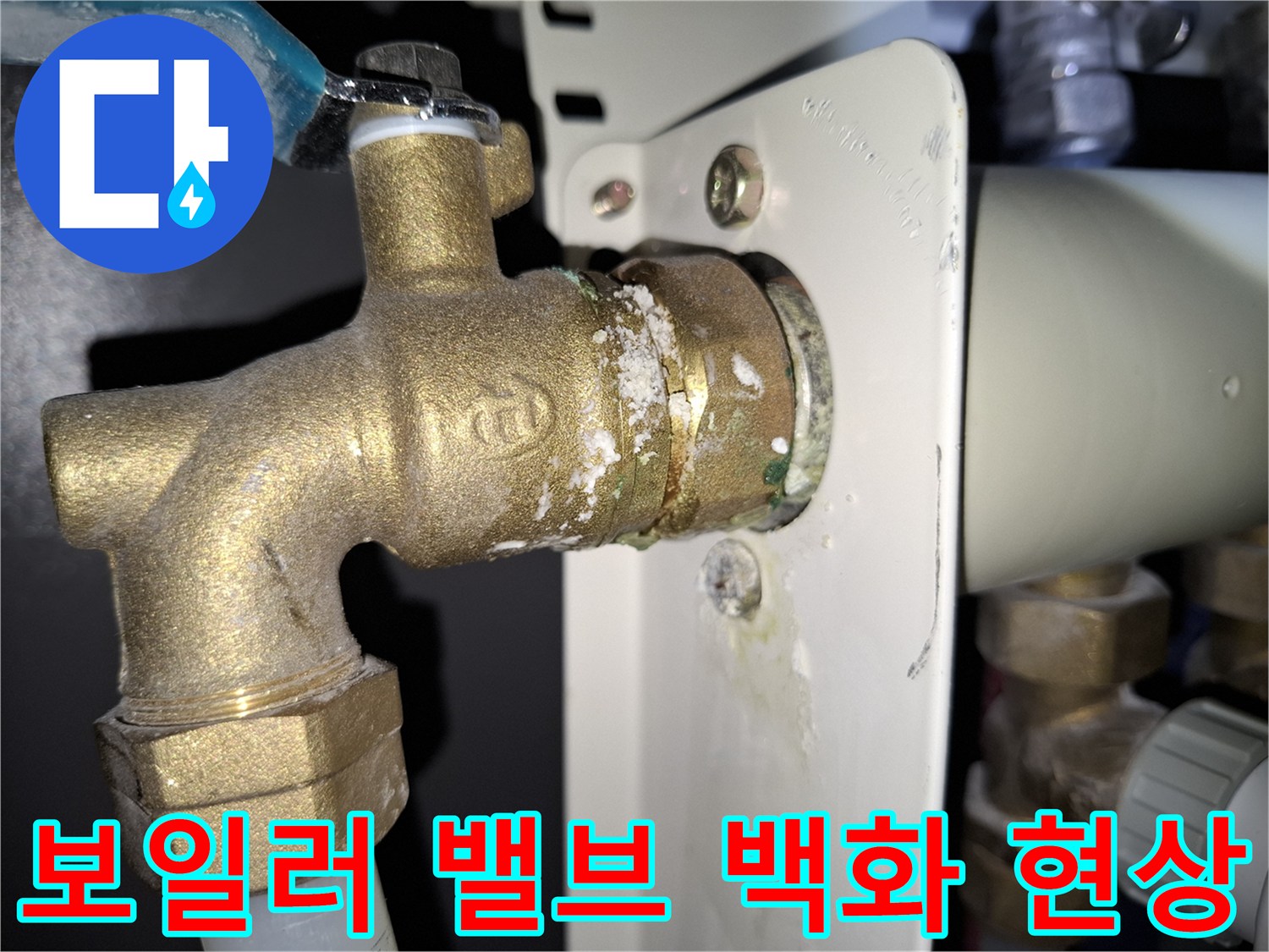 보일러-연결부-황동-밸브-백화-현상