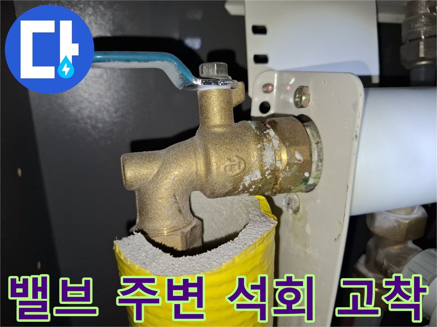 석회질이-굳어있는-황동-밸브-연결부