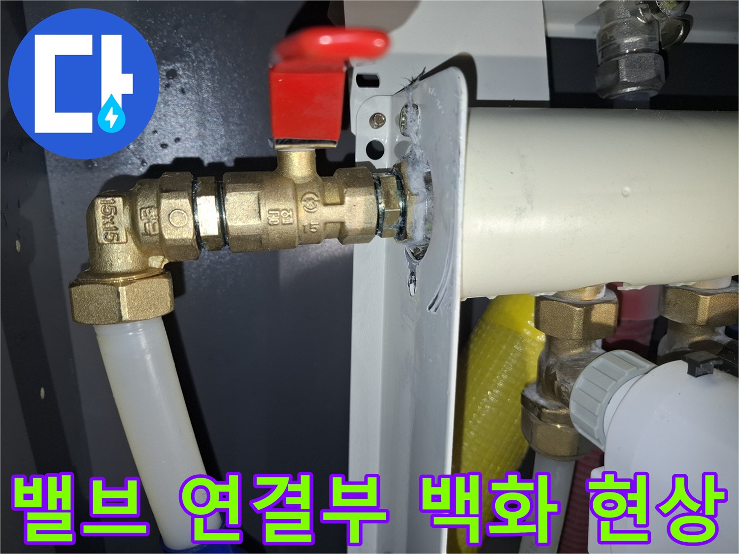 황동 밸브 접합 부위의 하얀 석회물 흔적