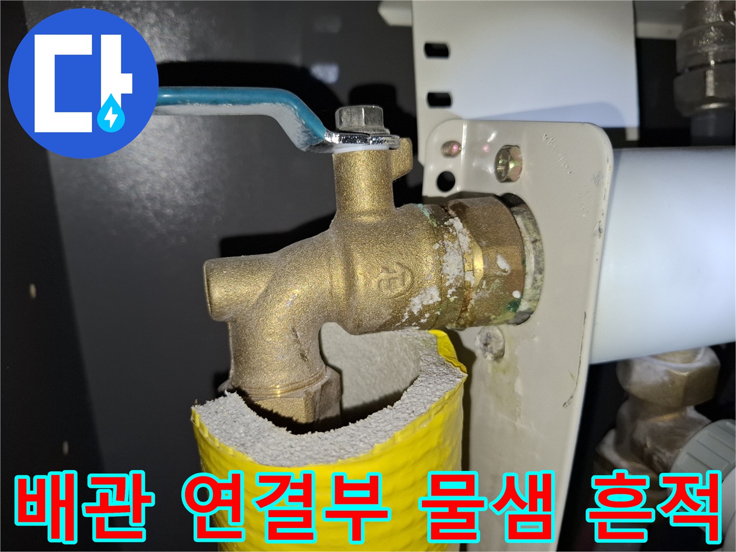 황동-밸브-주변의-미세한-누수-흔적-및-석회질