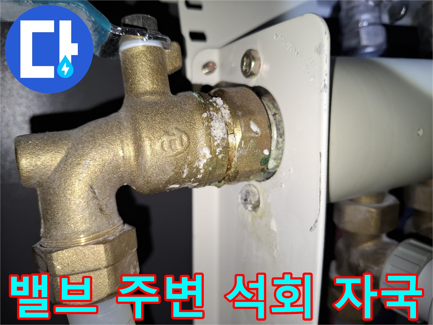 황동-밸브-주변의-하얀색-물샘-흔적