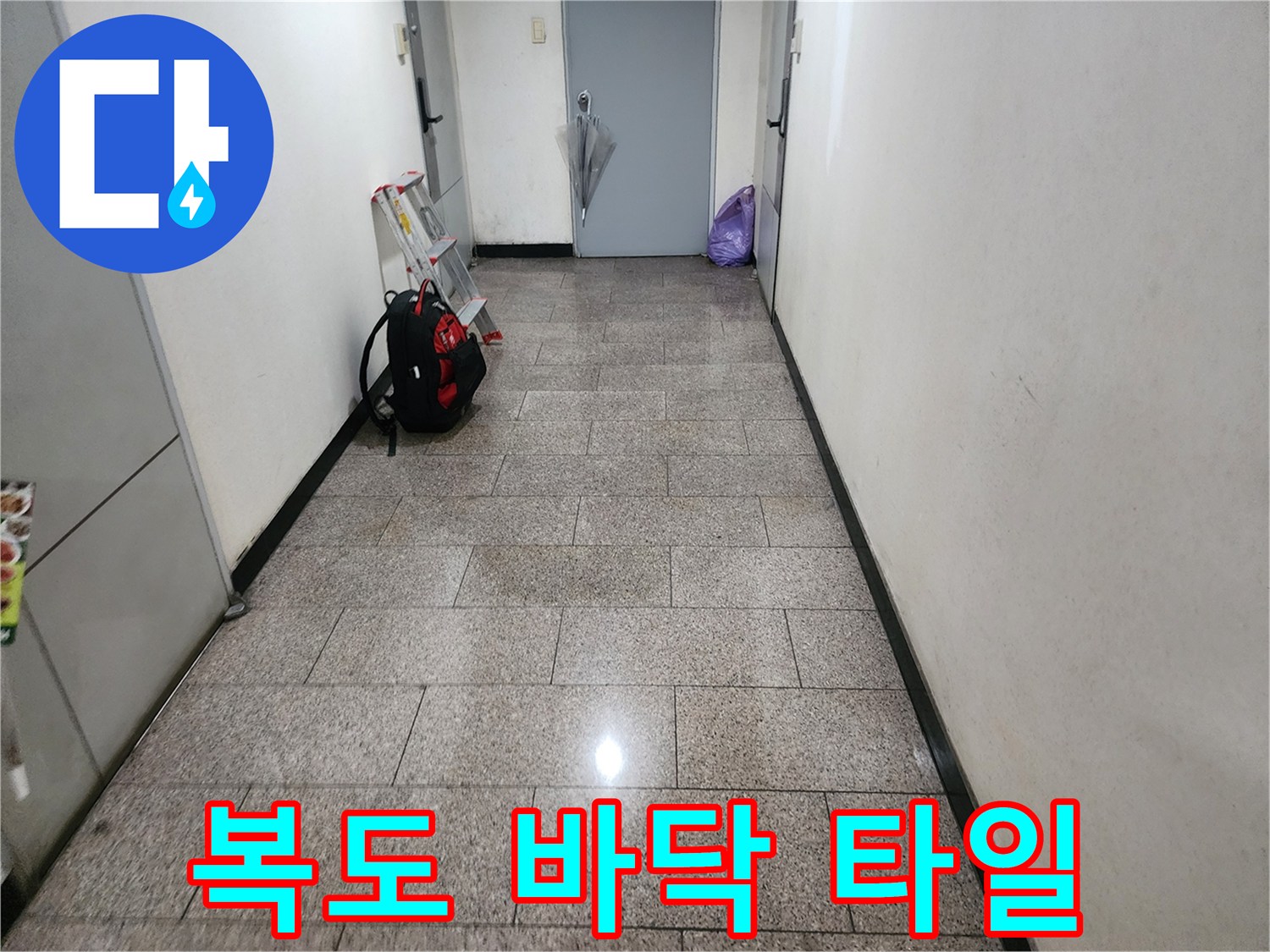 작업용 사다리와 복도 바닥의 점검 현장