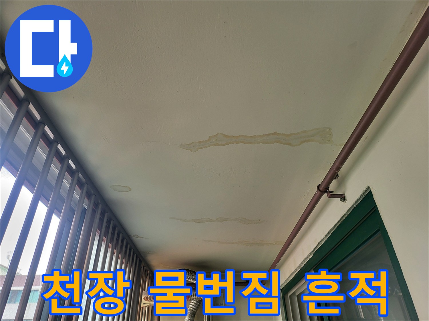 누수로-인해-넓게-퍼진-천장-물자국