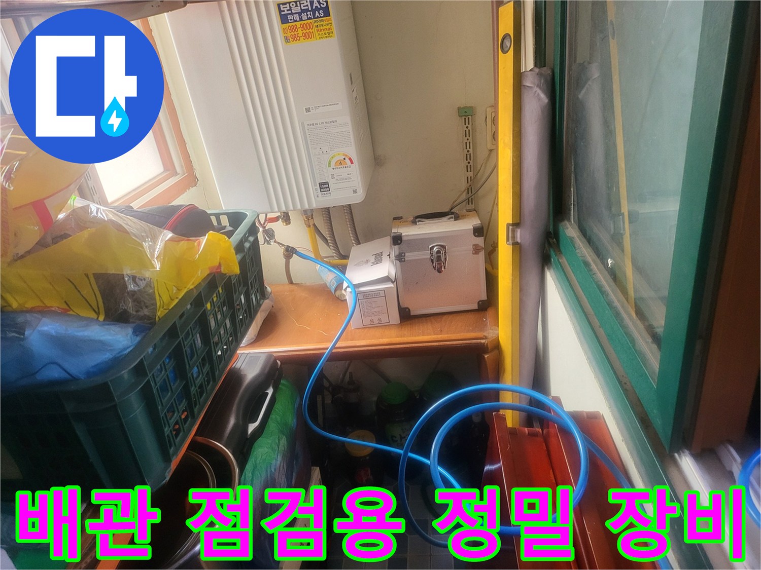 보일러-실-내부-배관-누수-탐지-장비-준비
