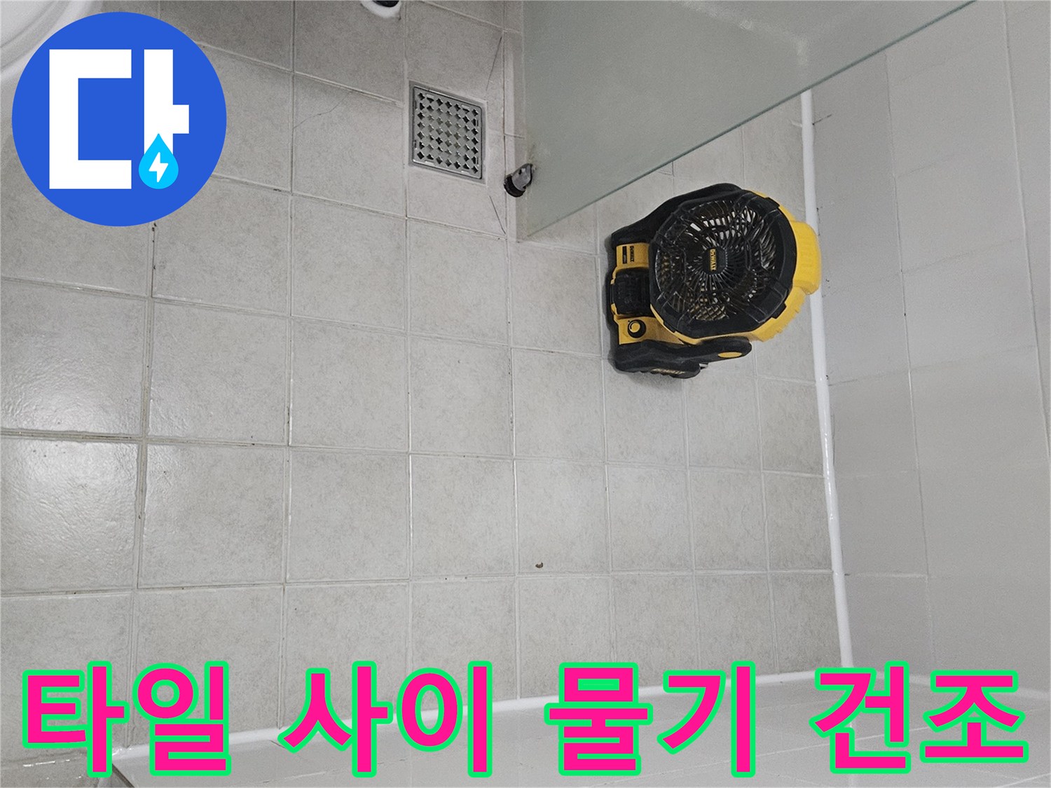 바닥 타일 위에 설치된 노란색 송풍기 장비