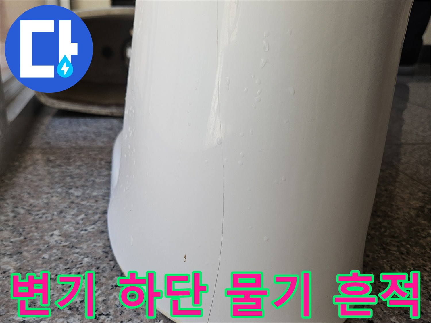 변기-도기하단부-습기 맺힘 현상