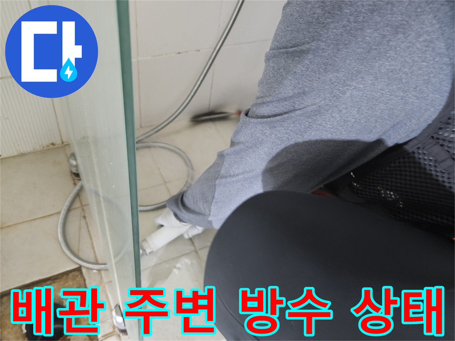 변기-배관-연결부-틈새를-조사하는-모습