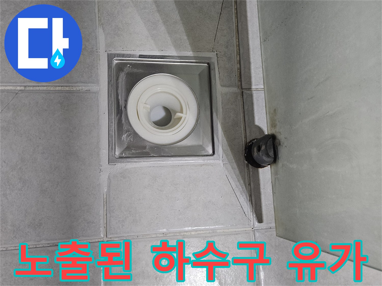 변기-제거-후-드러난-하수구-유가-및-배관