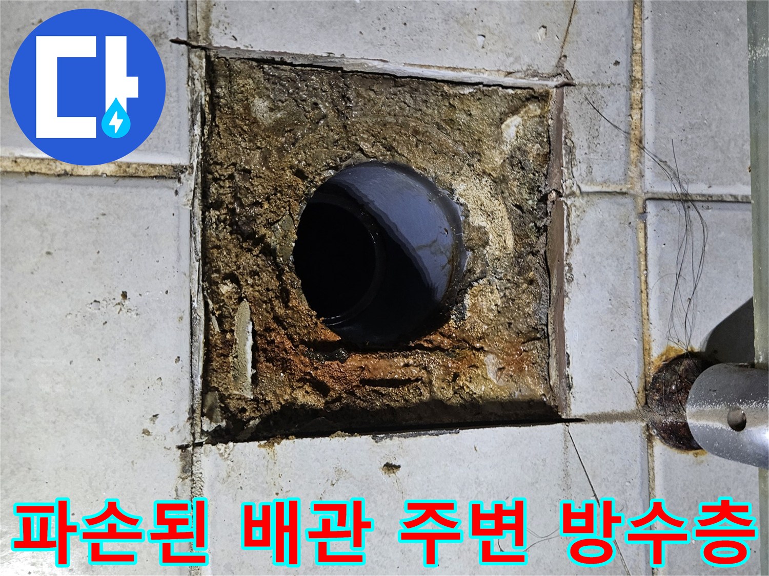 변기 탈거 후 노출된 배관과 파손된 바닥재