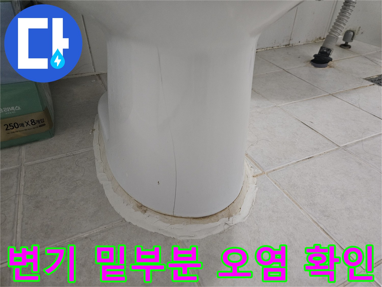 변기-하단-백시멘트-틈새-물샘-징후