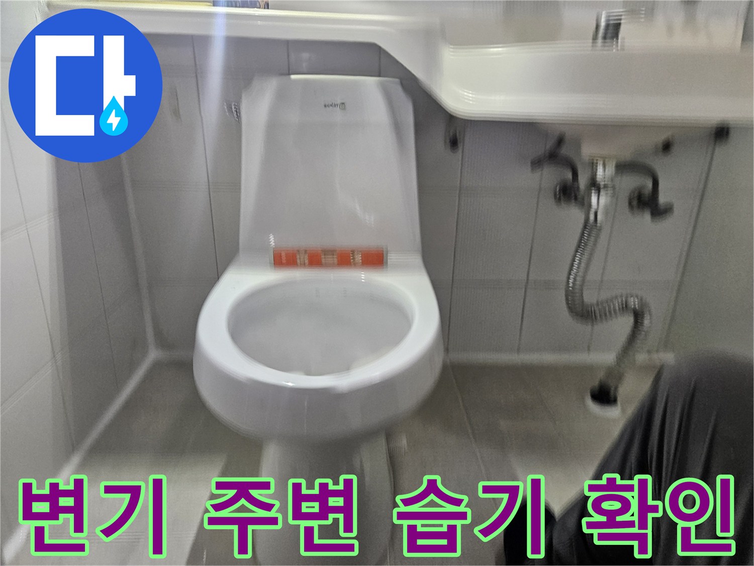변기 하단 타일 부위-누수 징후 관찰