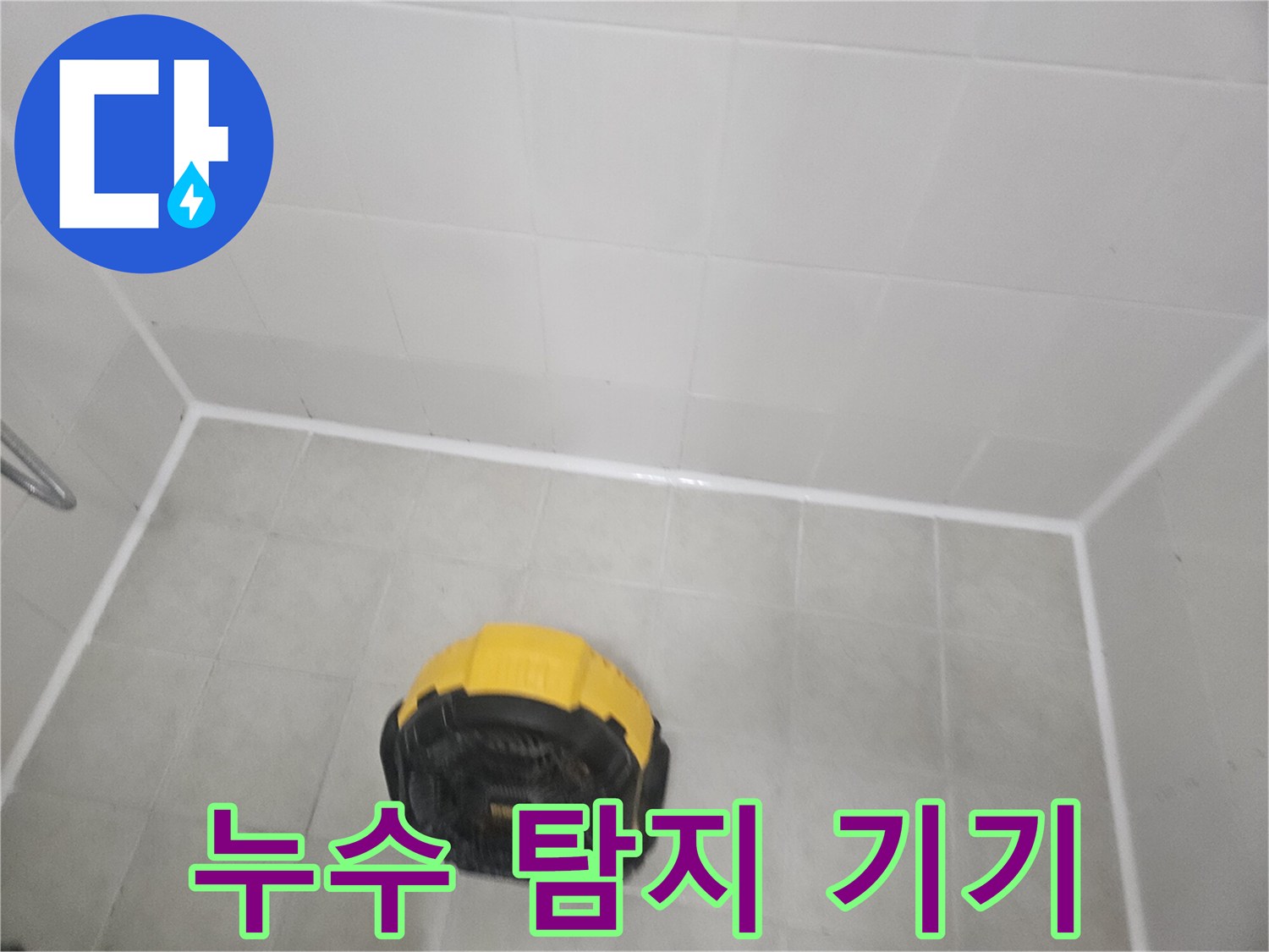 화장실-바닥-타일-위의-노란색-진단-장비