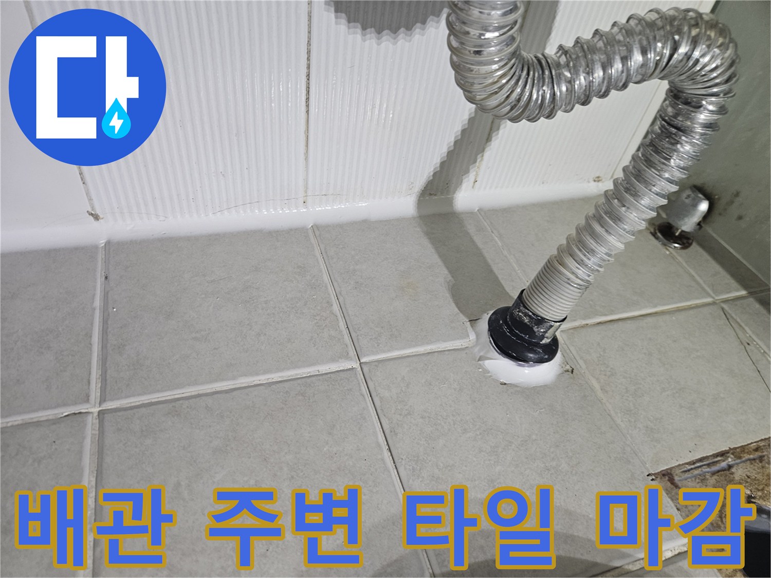 화장실-배관-연결-부위의-타일-마감-상태