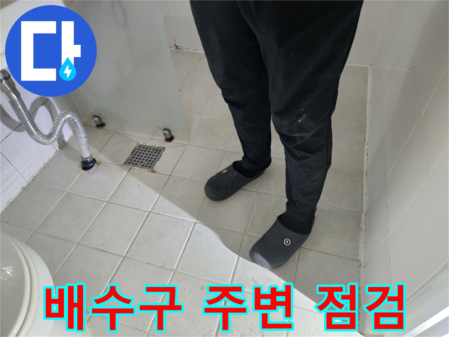 화장실 배수구와 타일 사이의 오염 상태 확인
