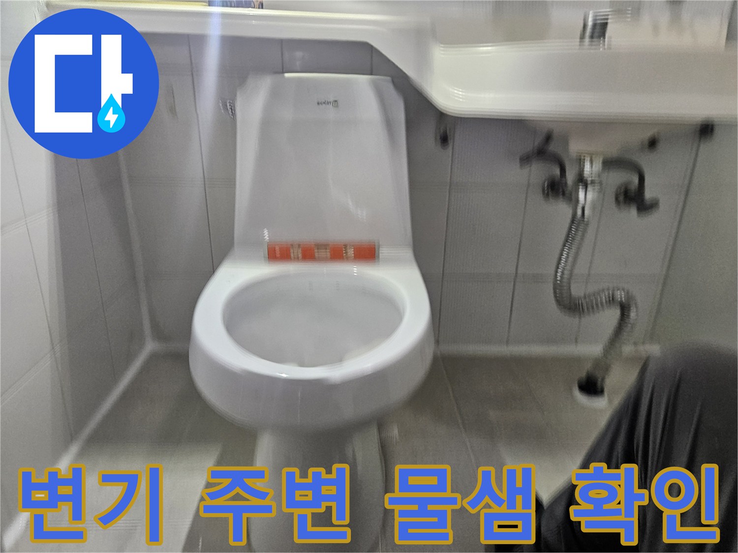 화장실 변기 하단부-누수 점검 중인 모습