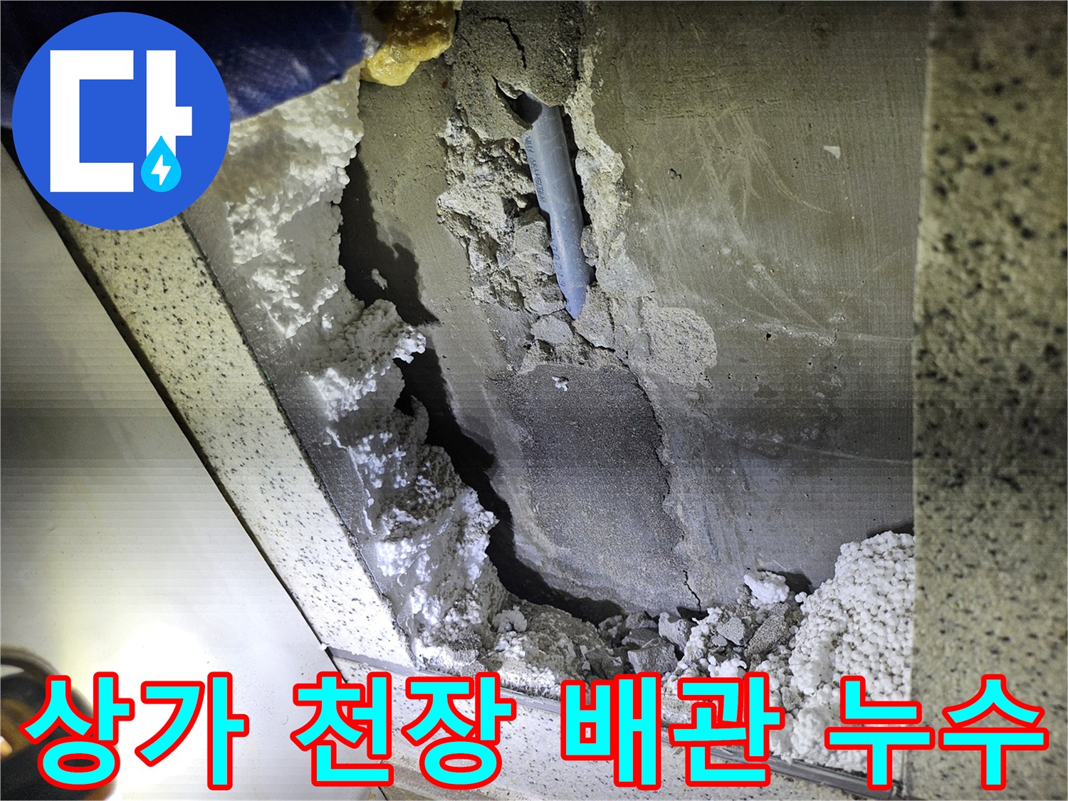 상가 천장에서-발견된 배관 누수-문제 해결을 위한-현장 진단
