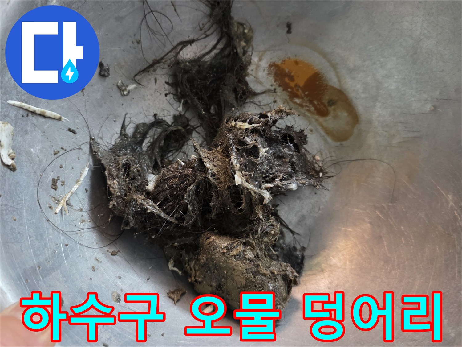 배관에서 나온-심한 오염물질 뭉치