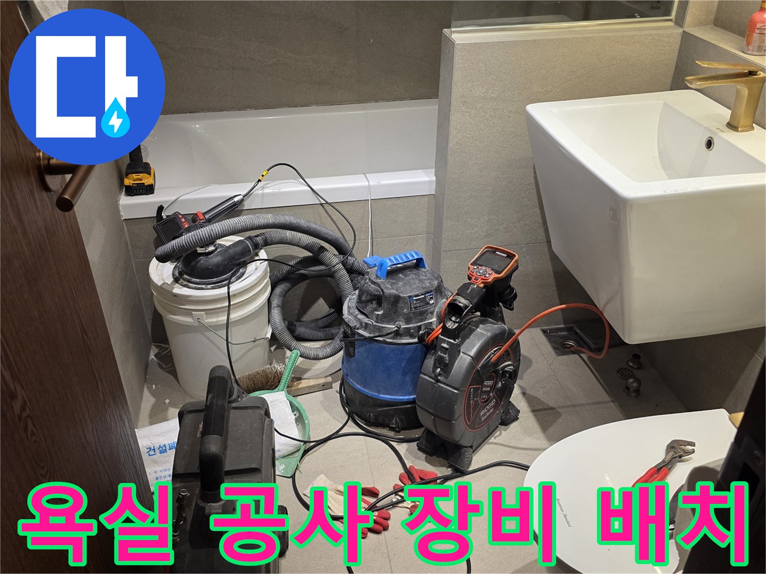 상도동-욕실-배관-진단-공구-세팅
