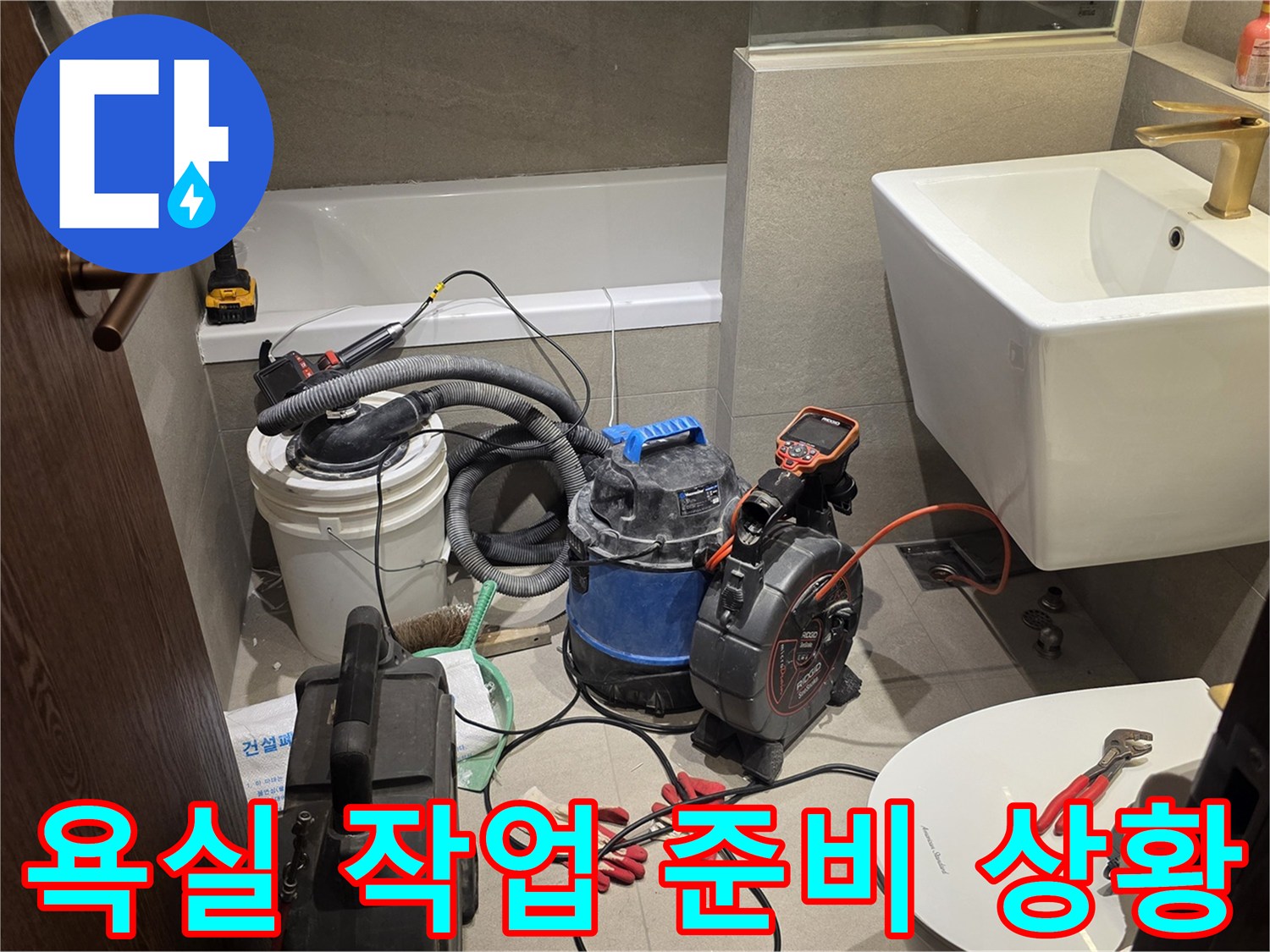 상도동-화장실-누수-점검-공구-배치