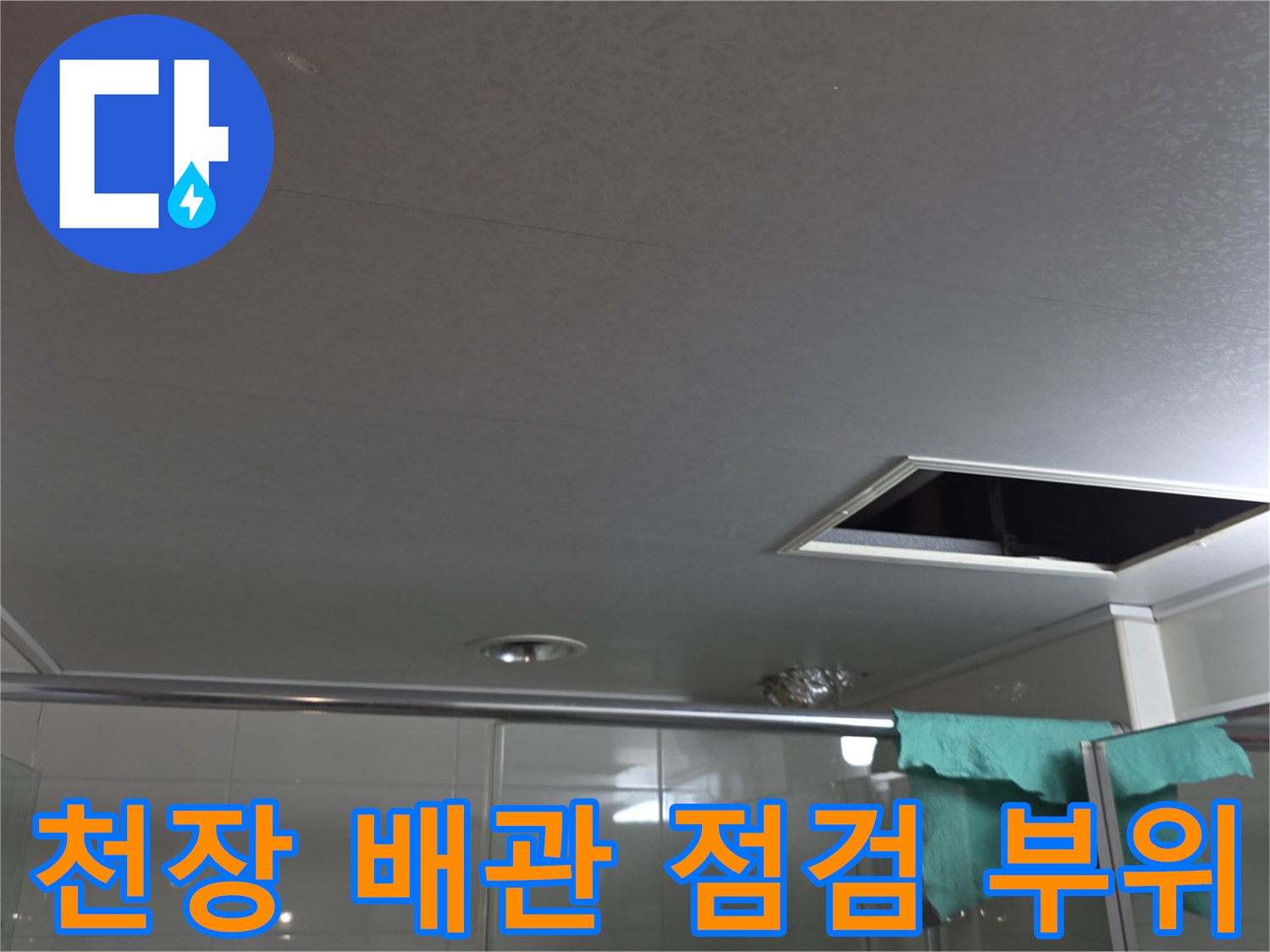 화장실 천장-내부 배관 구조 확인