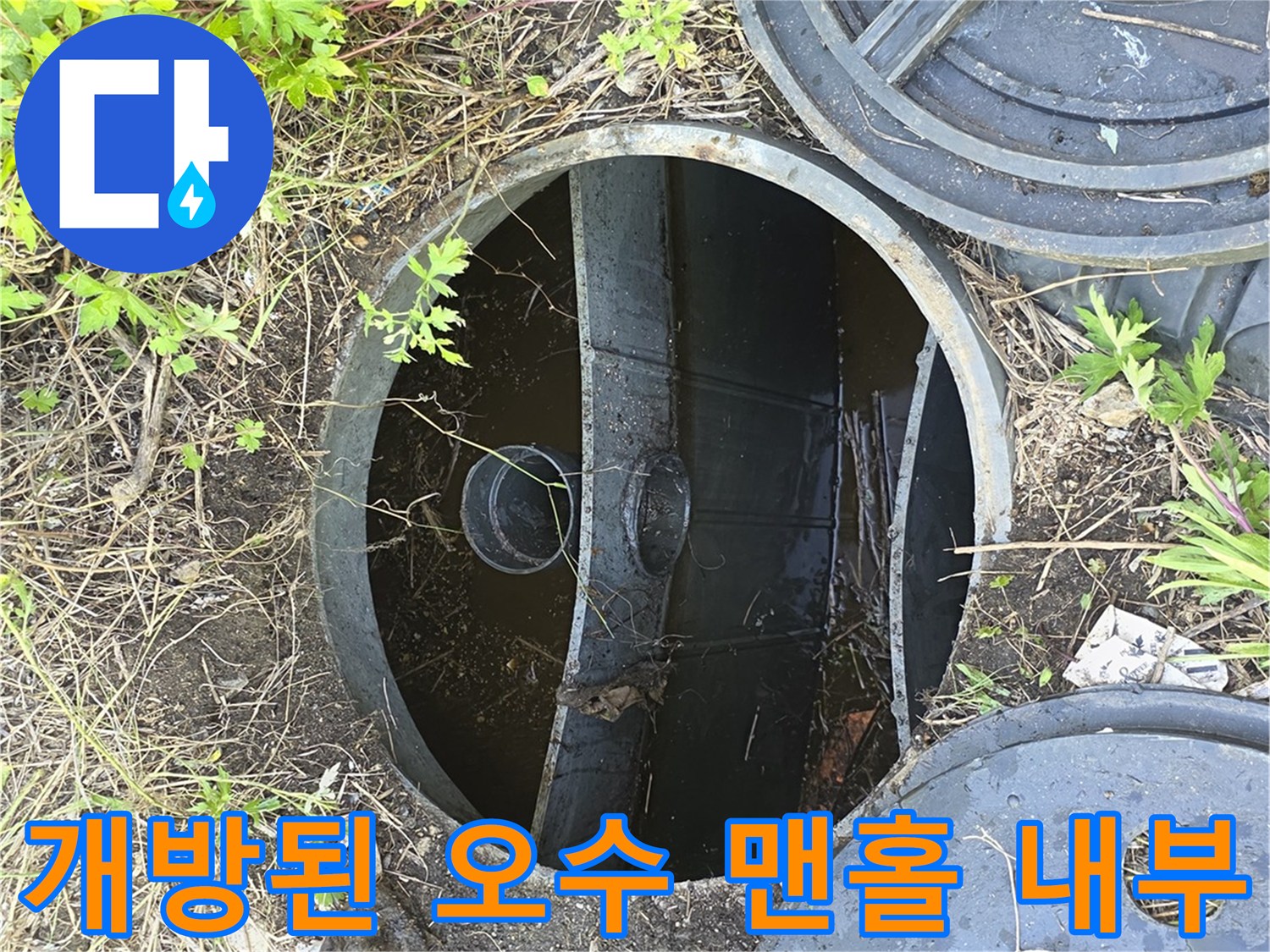 이물질로-막힌-오수-맨홀-내부-모습