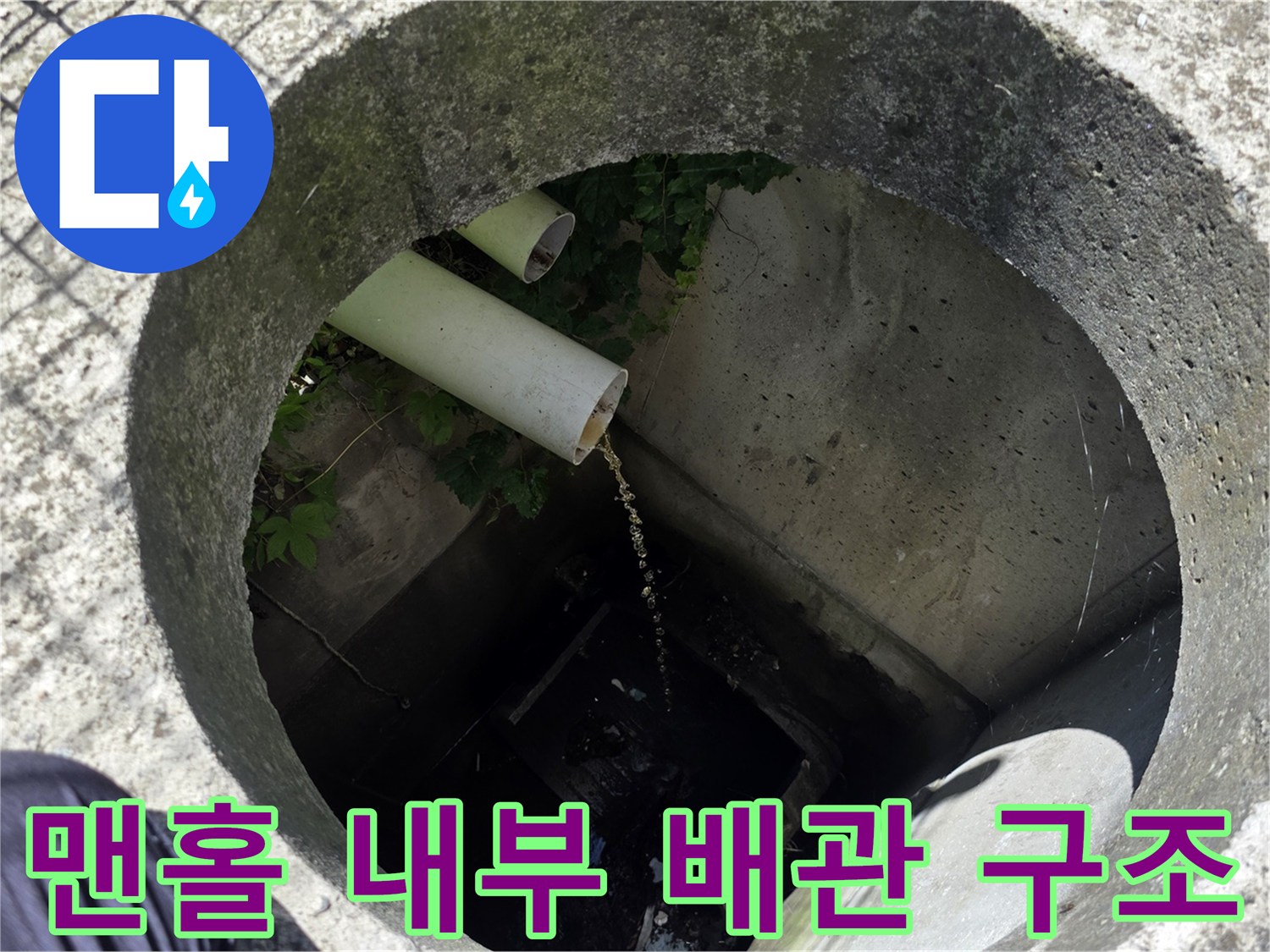 콘크리트-맨홀-안쪽의-오수-유입-배관