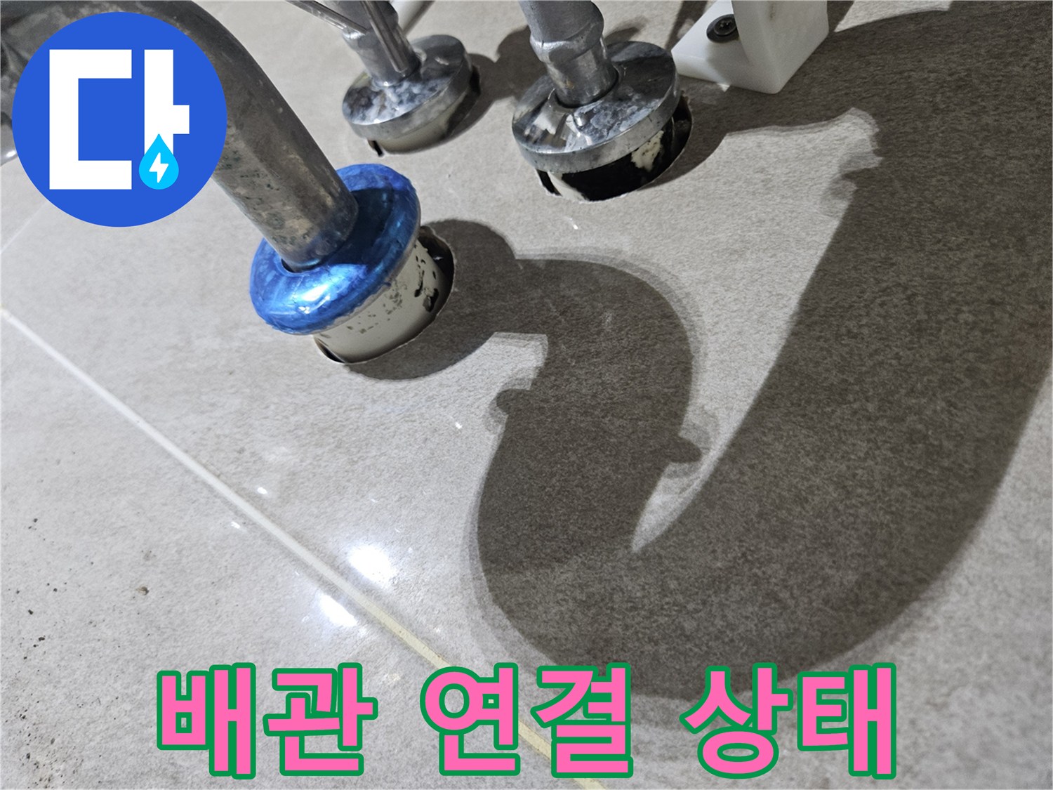 배관-연결-부위-누수-진단-중