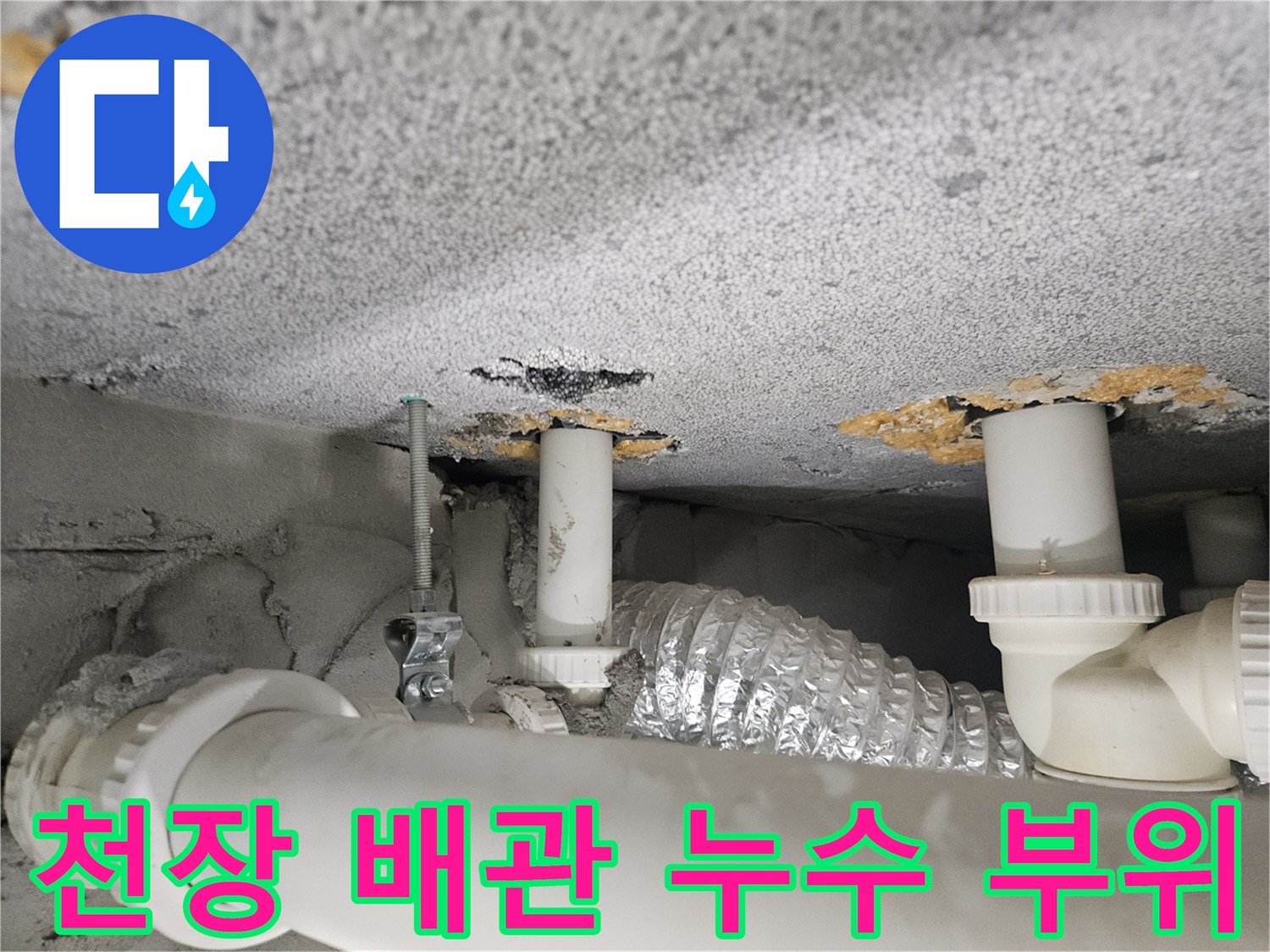 배관-통과-부위-슬래브-물기-흔적