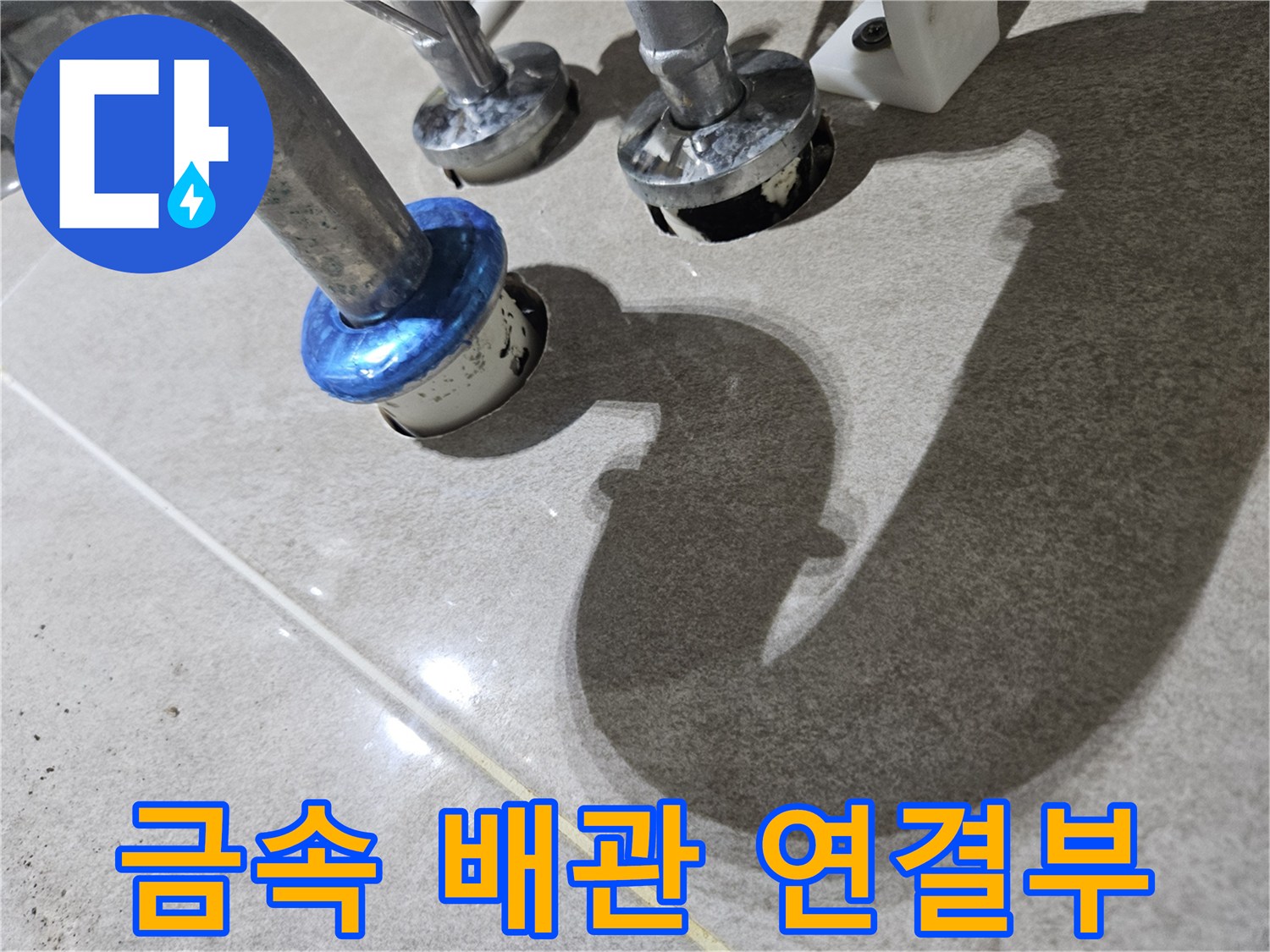 세면대-하단-배관-연결-상태-점검