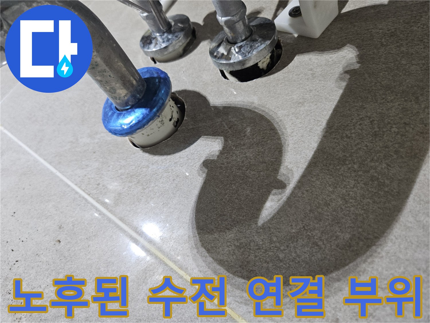 세면대-하부-배관-연결-부위의-물샘-흔적