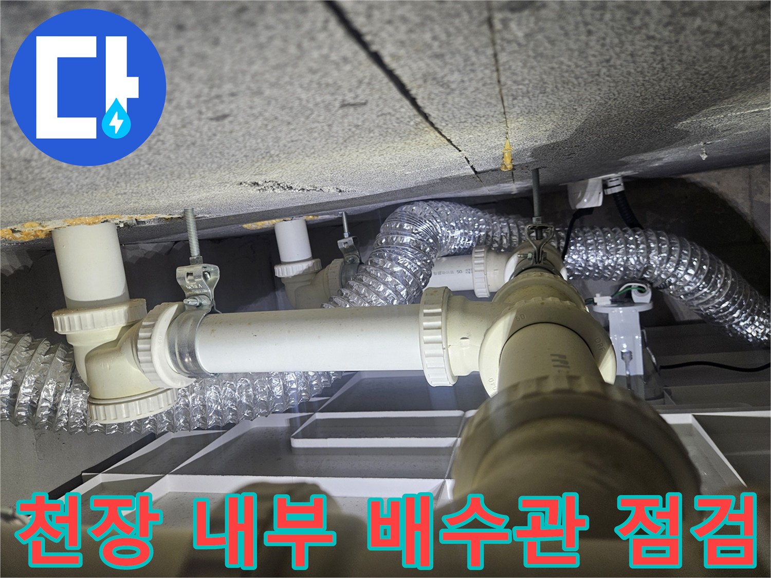 아파트-천장-내부-배수-배관-및-보온재-확인