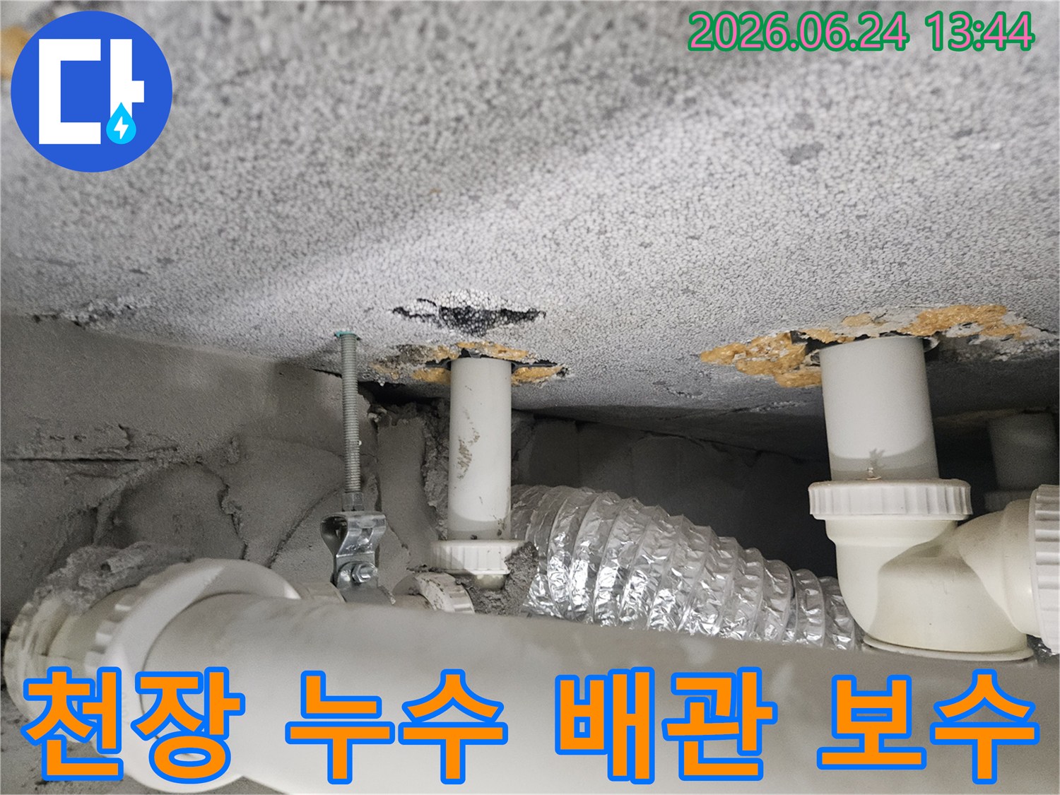천장-배관-누수-보수-전-현장-모습-사진