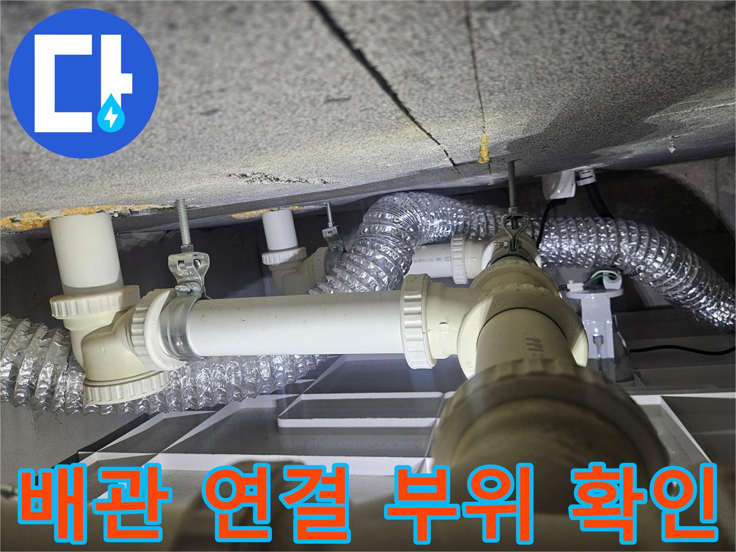 천장-속-PVC-배관과-은색-보온재-연결부