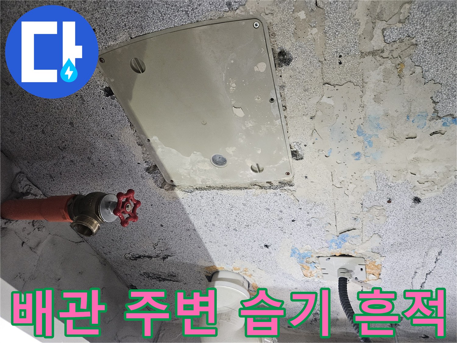 콘크리트-천장-배관-주변-누수-흔적