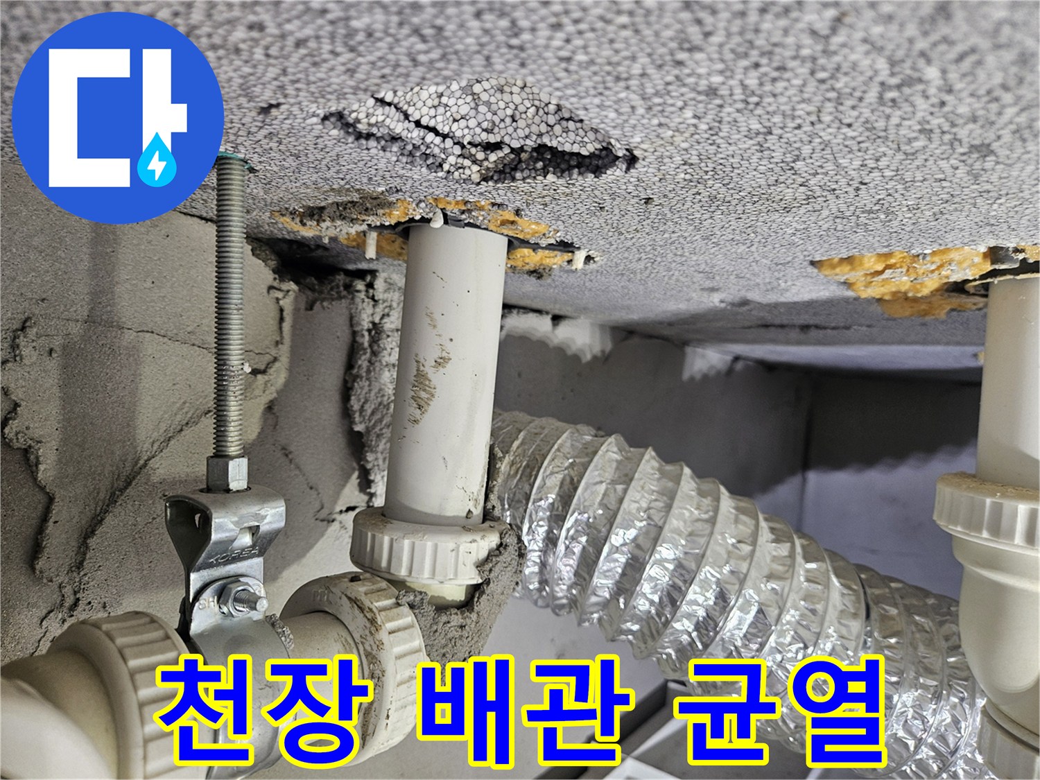 화장실-천장-배관-주변의-균열과-습기-상태